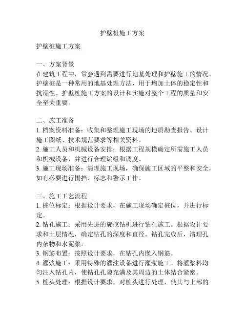 护壁桩施工方案