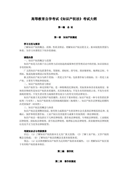 高等教育自学考试《知识产权法》考试大纲