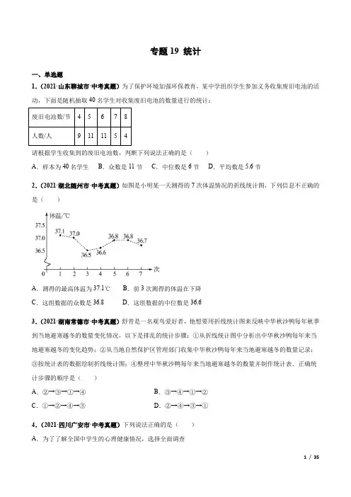 中考数学专题19 统计-三年(2019-2021)中考真题数学分项汇编(全国通用)(原卷版)