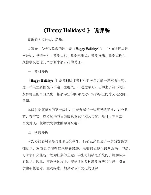 《Happy Holidays! 》 说课稿