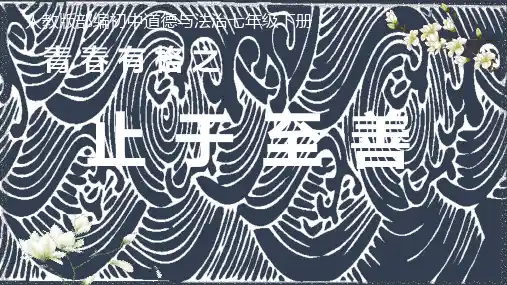 部编版道德与法治七年级下册32青春有格—《止于至善》优课比赛课件
