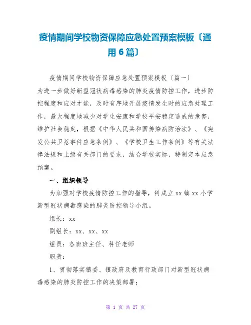 疫情期间学校物资保障应急处置预案模板(通用6篇)