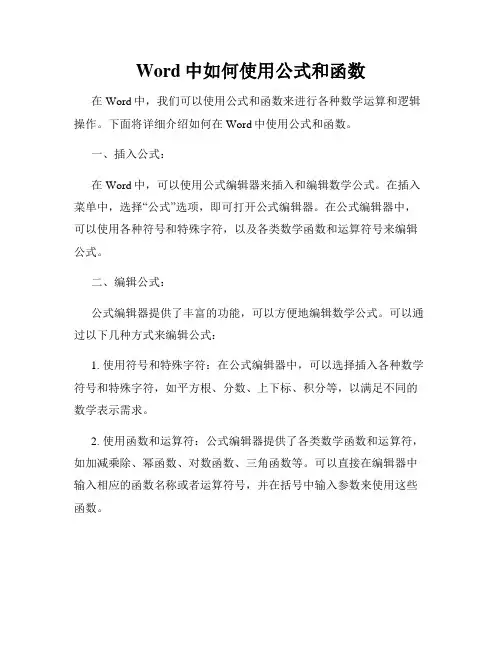 Word中如何使用公式和函数