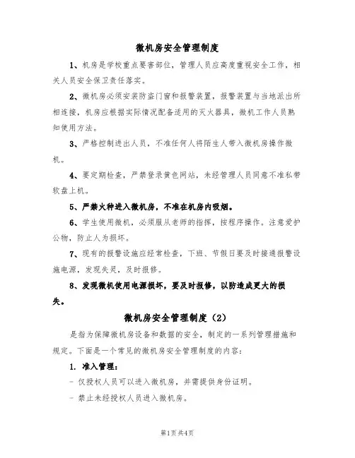 微机房安全管理制度（3篇）