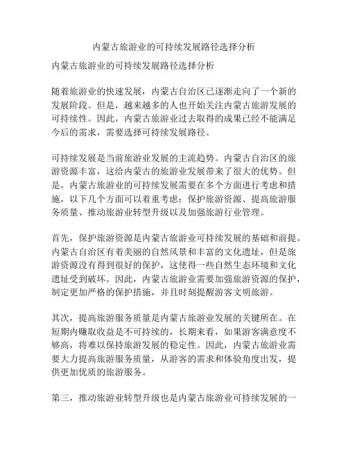 内蒙古旅游业的可持续发展路径选择分析