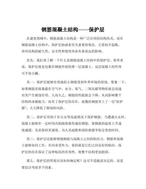 钢筋混凝土结构——保护层