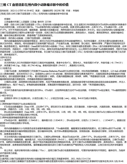 三维CT血管造影在颅内微小动脉瘤诊断中的价值