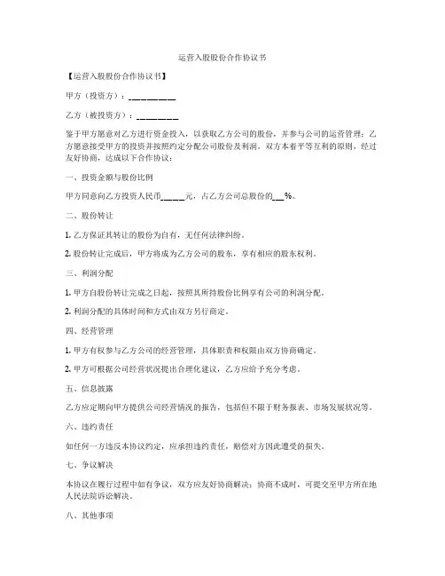 运营入股股份合作协议书