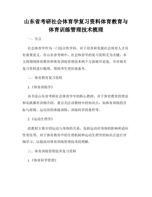 山东省考研社会体育学复习资料体育教育与体育训练管理技术梳理