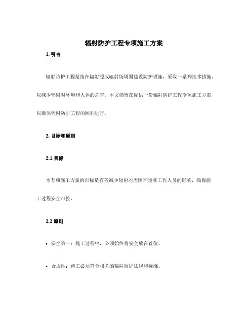 辐射防护工程专项施工方案