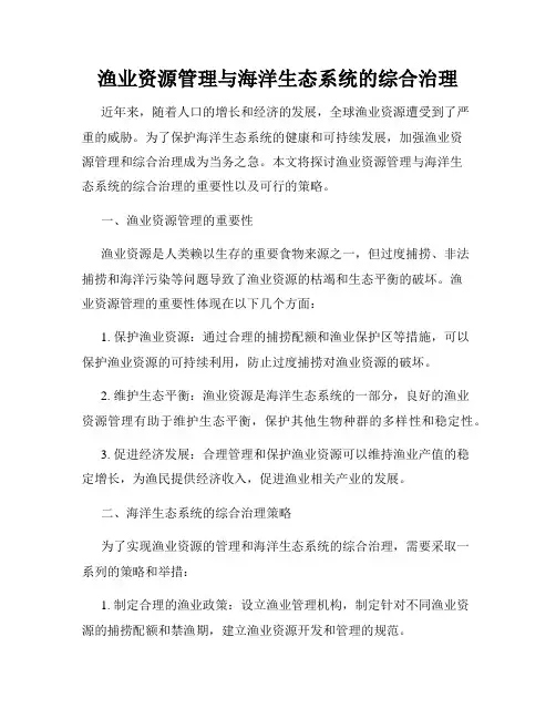 渔业资源管理与海洋生态系统的综合治理