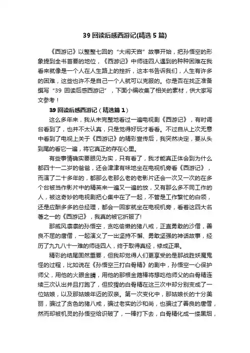 39回读后感西游记（精选5篇）