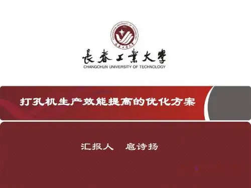 打孔机生产效能提高的优化方案