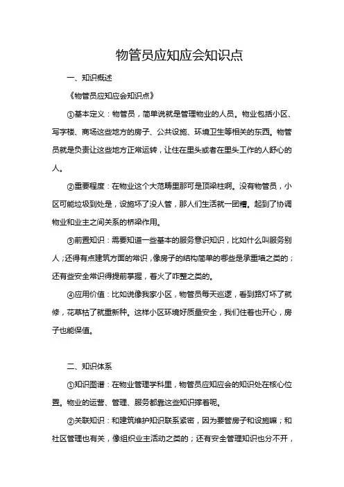 物管员应知应会知识点