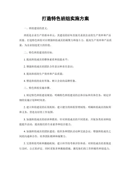 打造特色班组实施方案