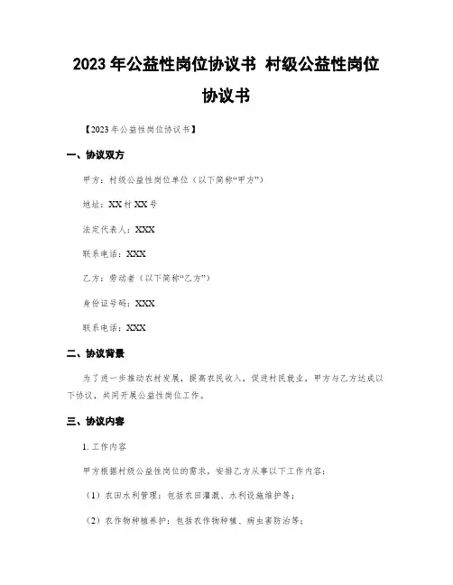 2023年公益性岗位协议书 村级公益性岗位协议书