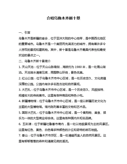 介绍乌鲁木齐新十景