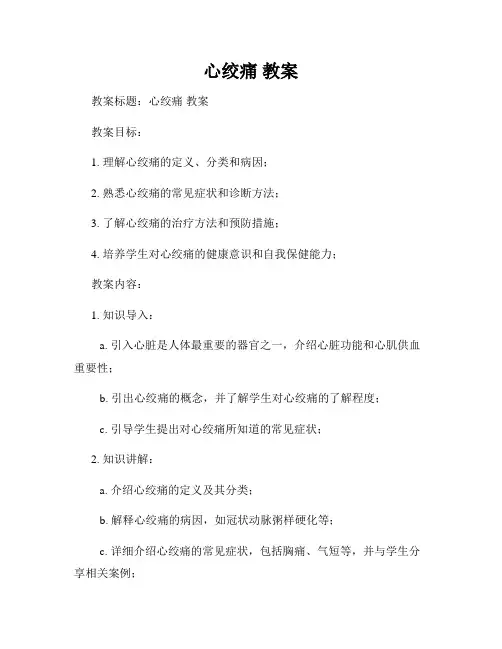 心绞痛 教案