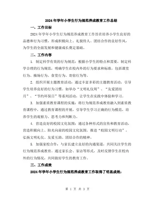 2024年学年小学生行为规范养成教育工作总结