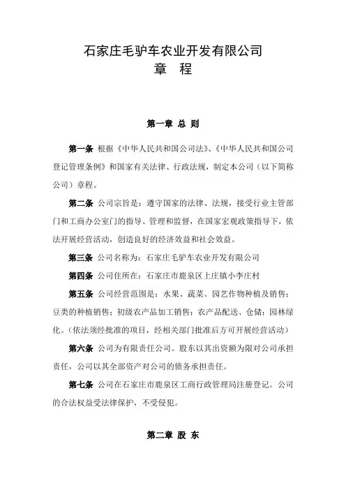毛驴车农业开发有限公司公司章程