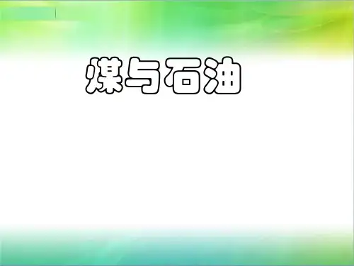 (五下)科学优秀课件-19煤与石油 ｜冀教版 PPT(14页)