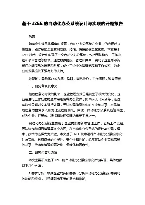 基于J2EE的自动化办公系统设计与实现的开题报告
