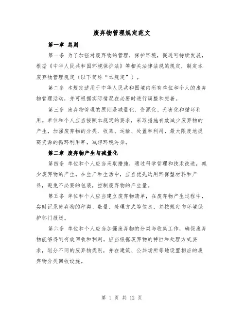 废弃物管理规定范文(4篇)