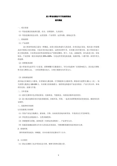进口零食连锁店可行性研究报告通用模板