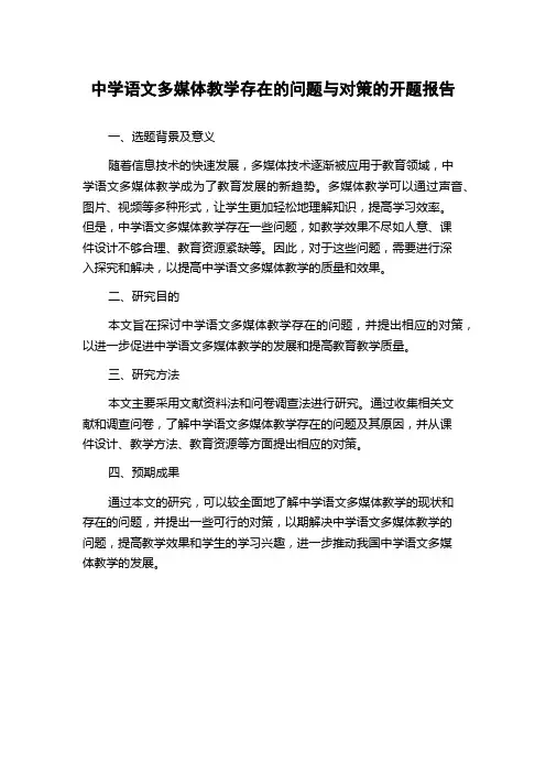 中学语文多媒体教学存在的问题与对策的开题报告