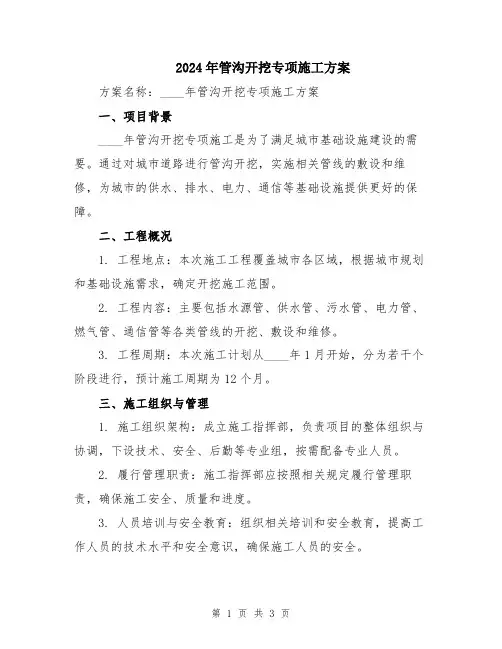 2024年管沟开挖专项施工方案