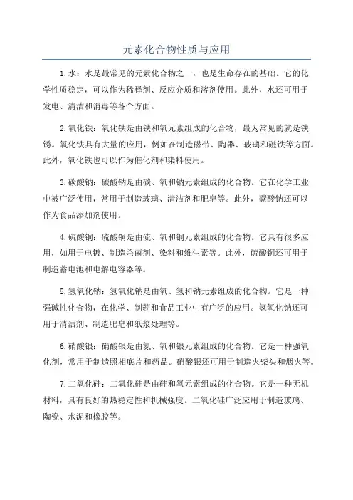 元素化合物性质与应用