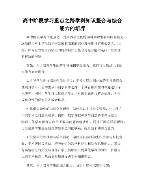 高中阶段学习重点之跨学科知识整合与综合能力的培养