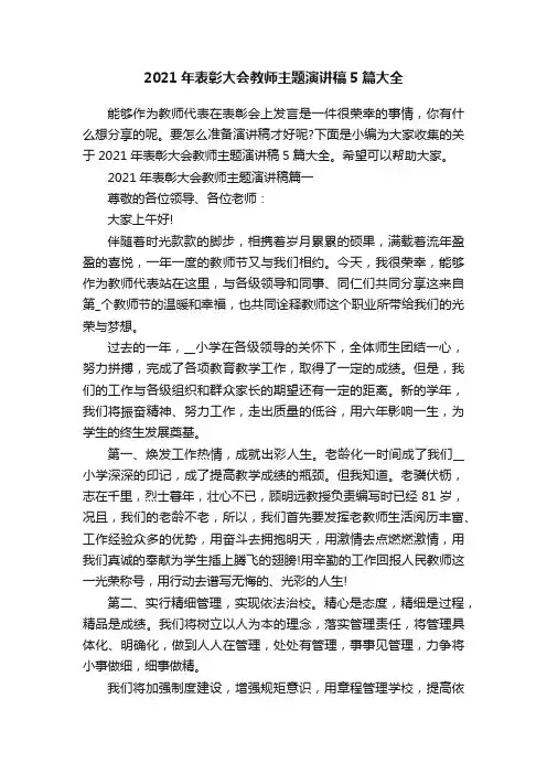 2021年表彰大会教师主题演讲稿5篇大全