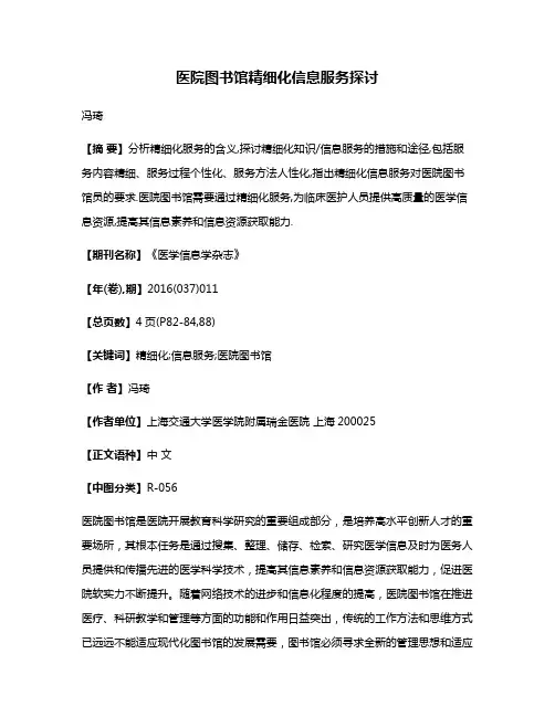 医院图书馆精细化信息服务探讨