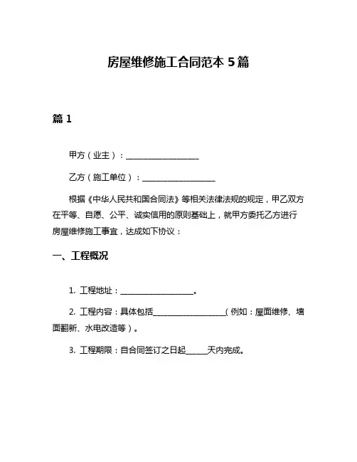 房屋维修施工合同范本5篇