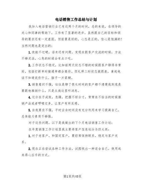 电话销售工作总结与计划(19篇)