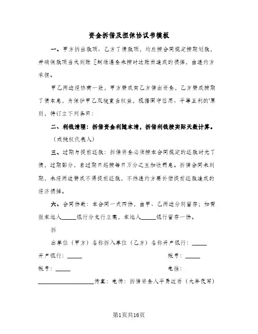 资金拆借及担保协议书模板(七篇)