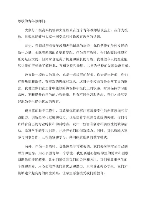 青年教师恳谈会校长讲话
