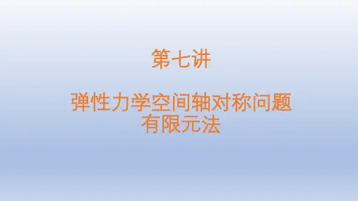 弹性力学空间轴对称问题有限元法