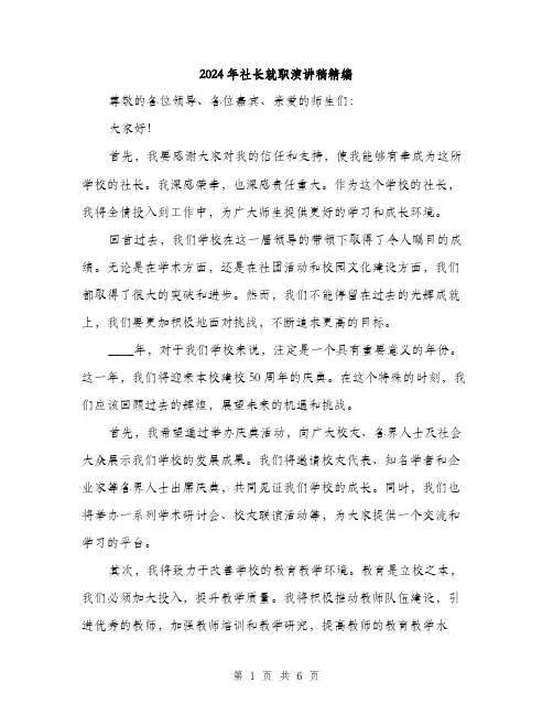 2024年社长就职演讲稿精编(三篇)