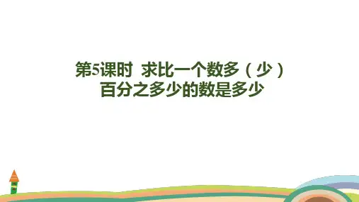 人教版数学六年级上册6.5  求比一个数多(少)百分之多少的数是多少课件(共20张PPT)