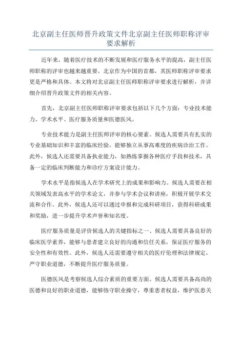 北京副主任医师晋升政策文件北京副主任医师职称评审要求解析