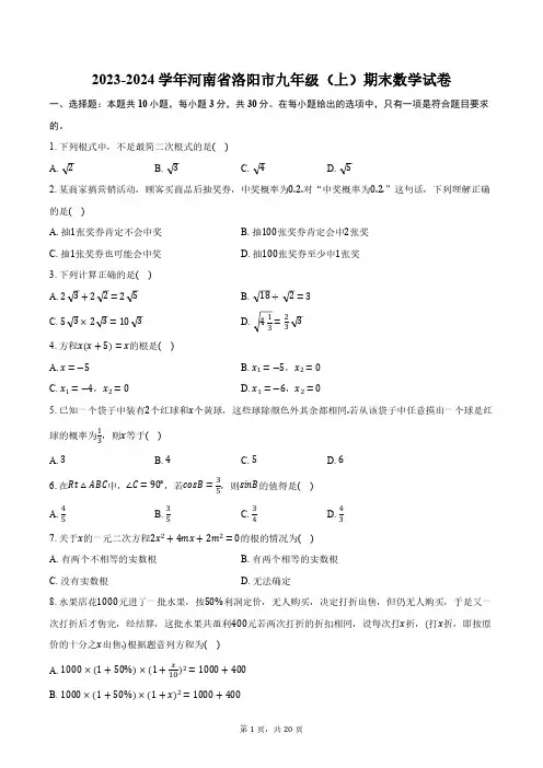 2023-2024学年河南省洛阳市九年级(上)期末数学试卷(含解析)