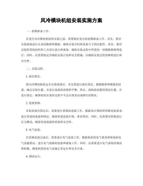 风冷模块机组安装实施方案