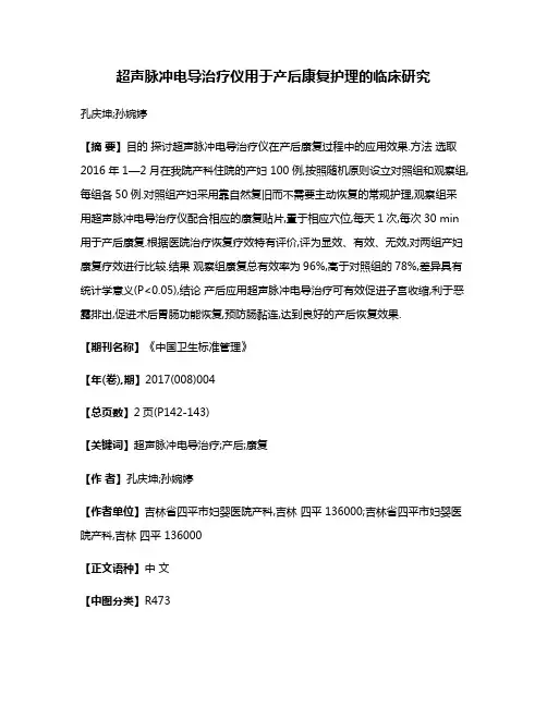 超声脉冲电导治疗仪用于产后康复护理的临床研究