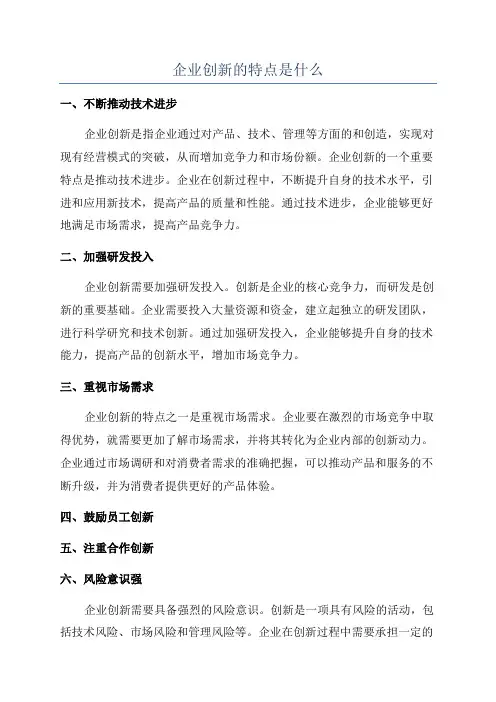 企业创新的特点是什么