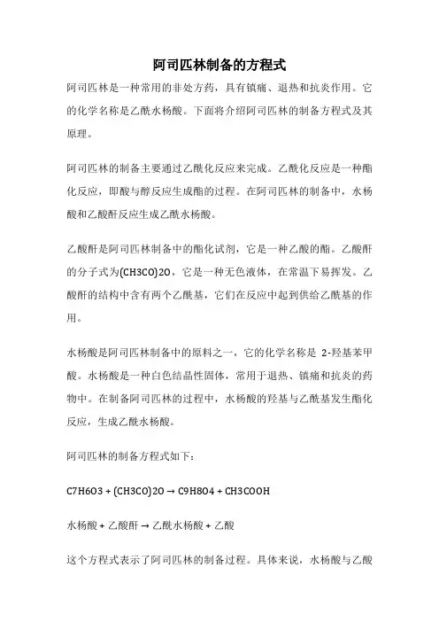 阿司匹林制备的方程式