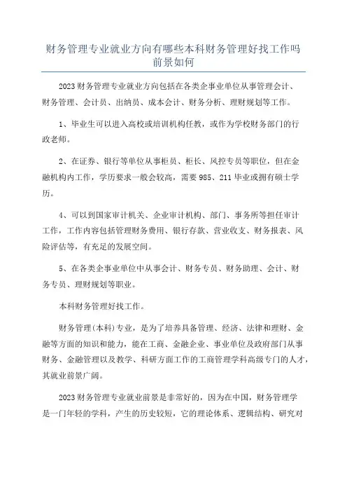 财务管理专业就业方向有哪些本科财务管理好找工作吗前景如何