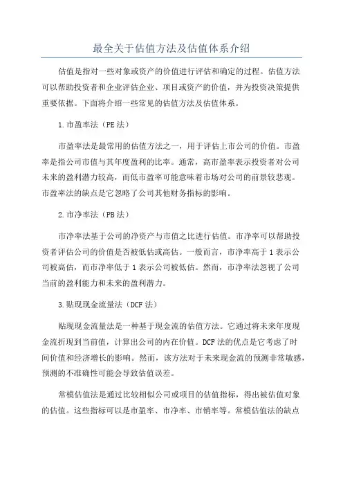 最全关于估值方法及估值体系介绍