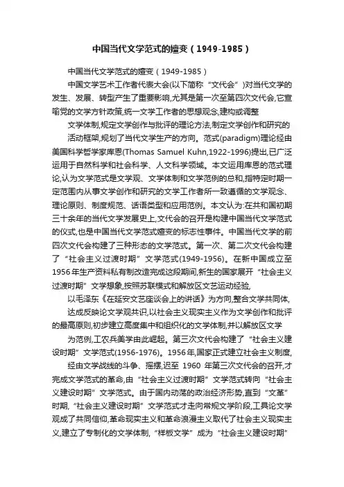 中国当代文学范式的嬗变（1949-1985）